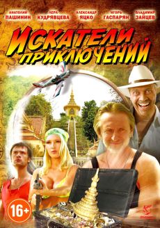 Искатели приключений (2012) смотреть онлайн hd Искатели приключений (2012) смотреть онлайн hd