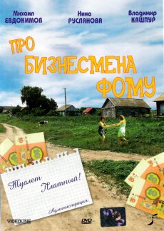 Про бизнесмена Фому (1993)