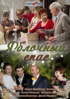 Яблочный спас (2012)