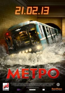 Метро (2012)