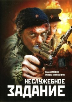 Неслужебное задание (2004) смотреть онлайн hd Неслужебное задание (2004) смотреть онлайн hd