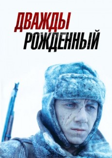 Дважды рожденный (1983)