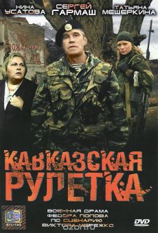 Кавказская рулетка (2002)
