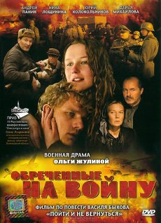 Обреченные на войну (2008)
