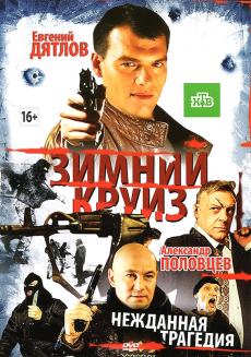 Зимний круиз (2012) смотреть онлайн hd Зимний круиз (2012) смотреть онлайн hd
