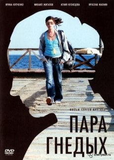 Пара гнедых (2009)