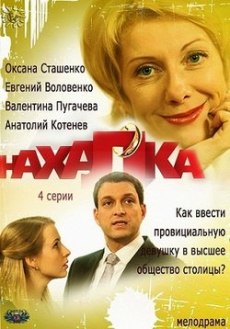Нахалка (2013)
