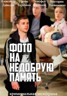 Фото на недобрую память (2016) смотреть онлайн hd Фото на недобрую память (2016) смотреть онлайн hd