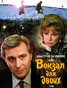 Вокзал для двоих (1982) смотреть онлайн hd Вокзал для двоих (1982) смотреть онлайн hd