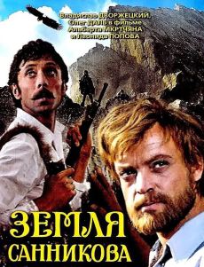 Земля Санникова (1973)