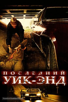 Последний уик-энд (2005)