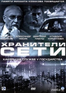 Хранители сети (2010)