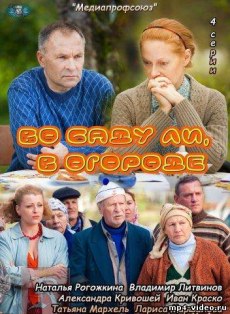 Во саду ли, в огороде (2012)