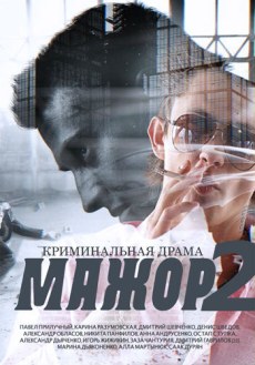 Мажор 2 (2016) смотреть онлайн hd Мажор 2 (2016) смотреть онлайн hd
