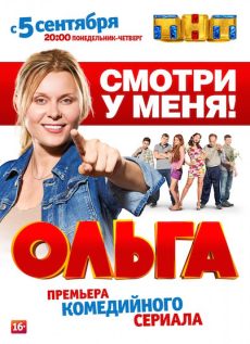 Ольга (2016)