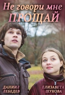 Не говори мне прощай (2016) смотреть онлайн hd Не говори мне прощай (2016) смотреть онлайн hd