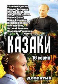 Казаки (2016) смотреть онлайн hd Казаки (2016) смотреть онлайн hd