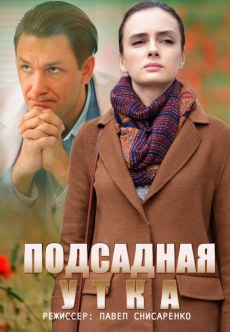 Подсадная утка (2016) смотреть онлайн hd Подсадная утка (2016) смотреть онлайн hd