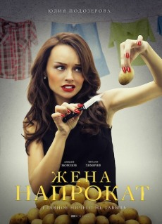 Жена напрокат (2016) смотреть онлайн hd Жена напрокат (2016) смотреть онлайн hd