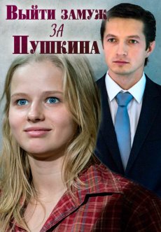 Выйти замуж за Пушкина (2016) смотреть онлайн hd Выйти замуж за Пушкина (2016) смотреть онлайн hd