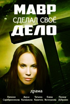Мавр сделал своё дело (2016) смотреть онлайн hd Мавр сделал своё дело (2016) смотреть онлайн hd
