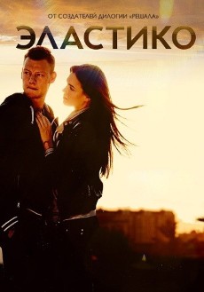 Эластико (2016) смотреть онлайн hd Эластико (2016) смотреть онлайн hd