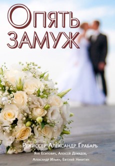 Опять замуж (2016) смотреть онлайн hd Опять замуж (2016) смотреть онлайн hd