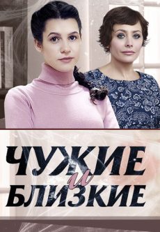 Чужие и близкие (2016) смотреть онлайн hd Чужие и близкие (2016) смотреть онлайн hd