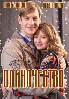 Одиночество (2016) смотреть онлайн hd Одиночество (2016) смотреть онлайн hd