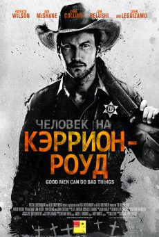 Человек на Кэррион-роуд (2016)