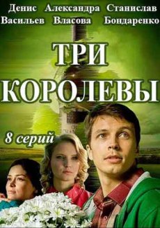 Три королевы (2016) смотреть онлайн hd Три королевы (2016) смотреть онлайн hd