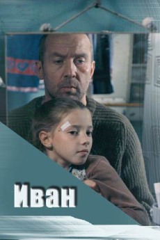 Иван (2016) смотреть онлайн hd Иван (2016) смотреть онлайн hd