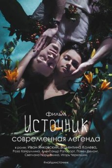 Источник (2016) смотреть онлайн hd Источник (2016) смотреть онлайн hd