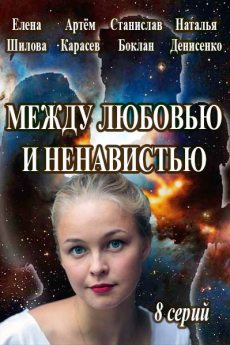 Между любовью и ненавистью (2016) смотреть онлайн hd Между любовью и ненавистью (2016) смотреть онлайн hd