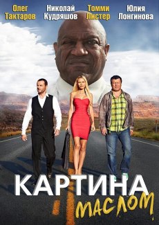 Картина маслом (2016) смотреть онлайн hd Картина маслом (2016) смотреть онлайн hd