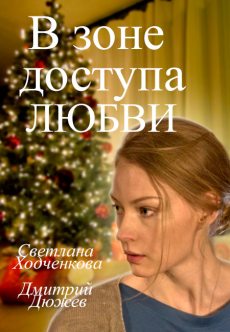 В зоне доступа любви (2017) смотреть онлайн hd В зоне доступа любви (2017) смотреть онлайн hd