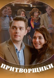 Притворщики (2017)