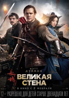 Великая стена (2016) смотреть онлайн hd Великая стена (2016) смотреть онлайн hd