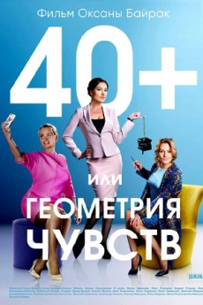 40 плюс или Геометрия чувств (2017)