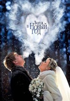 Замуж в Новый год (2017) смотреть онлайн hd Замуж в Новый год (2017) смотреть онлайн hd