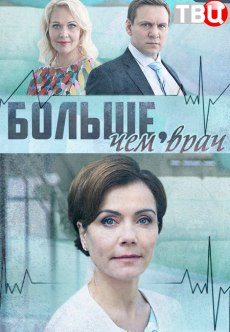 Больше, чем врач (2017) смотреть онлайн hd Больше, чем врач (2017) смотреть онлайн hd