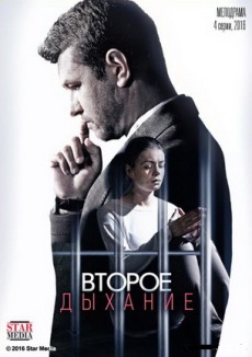 Второе дыхание (2016)