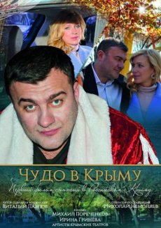 Чудо в Крыму (2017) смотреть онлайн hd Чудо в Крыму (2017) смотреть онлайн hd