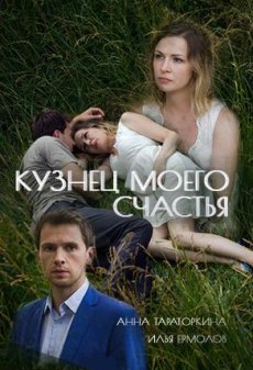 Кузнец моего счастья (2017) смотреть онлайн hd Кузнец моего счастья (2017) смотреть онлайн hd