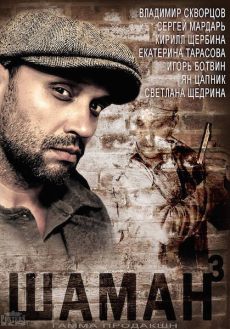 Шаман. Новая угроза (2016)