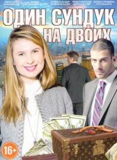 Один сундук на двоих (2016) смотреть онлайн hd Один сундук на двоих (2016) смотреть онлайн hd