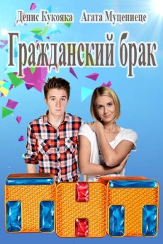 Гражданский брак (2017) смотреть онлайн hd Гражданский брак (2017) смотреть онлайн hd