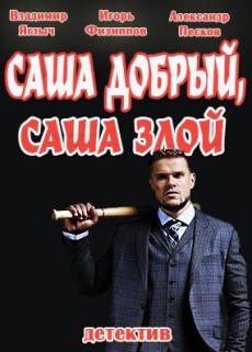 Саша добрый, Саша злой (2017) смотреть онлайн hd Саша добрый, Саша злой (2017) смотреть онлайн hd
