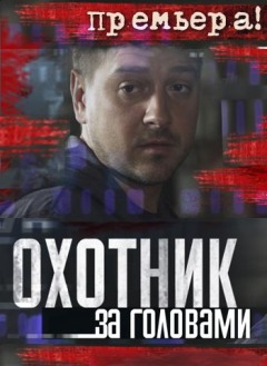 Охотник за головами (2016)