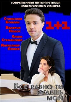 Все равно ты будешь мой (2015) смотреть онлайн hd Все равно ты будешь мой (2015) смотреть онлайн hd
